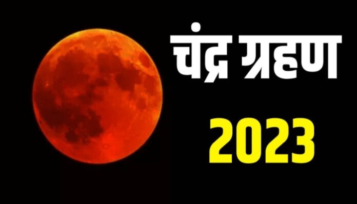 chandra-grahan-2023