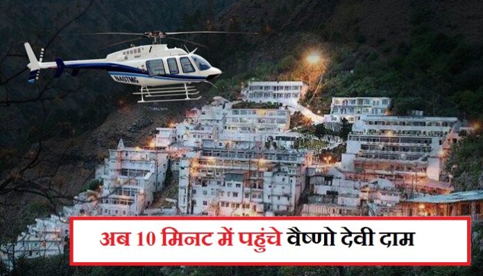 jammu-to-vaishno-devi- helicopter-service