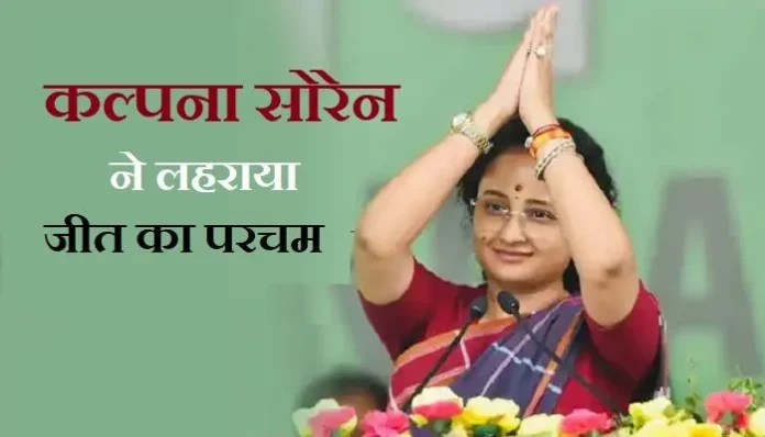 -lok-sabha-chunav-result-2024-kalpana-soren-win