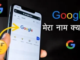 google-mera-naam-kya-hai