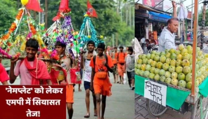 kanwar-yatra-mp-nameplate