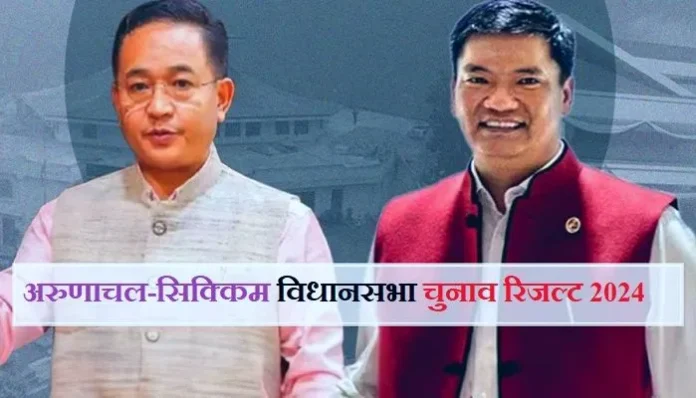 Arunachal-Sikkim-Assembly-Election-Result-2024