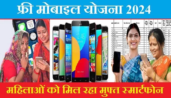 Free-Mobile-Yojana-2024-