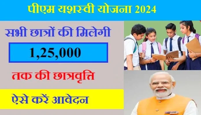 pm-yashasvi-yojana-2024