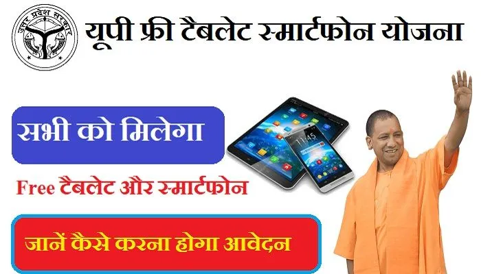 UP Free Smartphone Yojana 2024