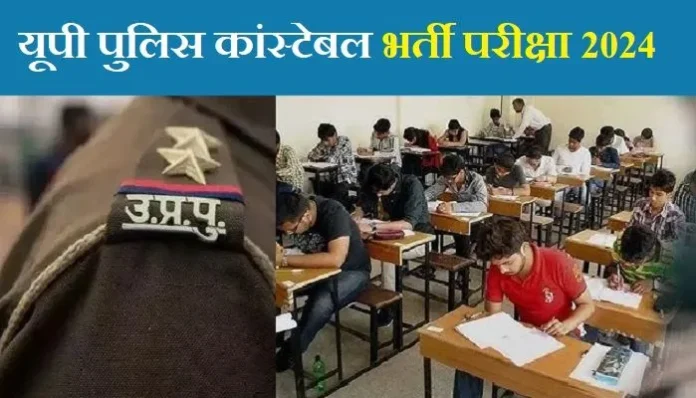 up-police-constable-exam-2024