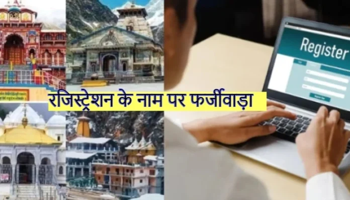 fraud-in-the-name-of-chardham-yatra-registration