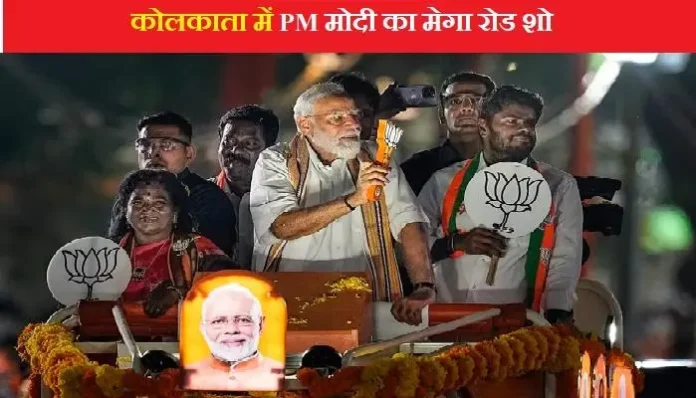 pm-modi-road-show-in-kolkata