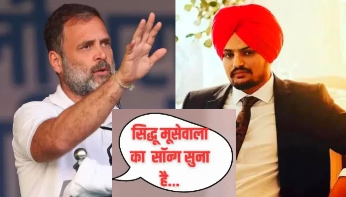 rahul-gandhi-siddhu-musewala