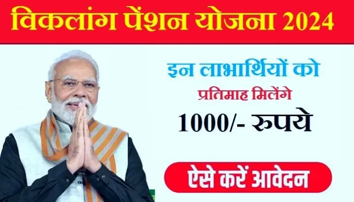 Viklang-Pension-Yojana-2024