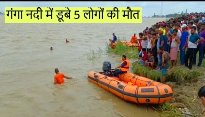 5-people-drowned-in-river-ganga