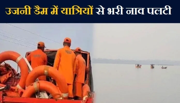 maharashtra-pune-boat-capsized-in-ujani-dam-six-people-missing