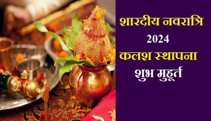 shardiya-navratri-2024-kalash-sthapana