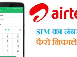 Airtel-Ka-Number-Kaise-Nikale