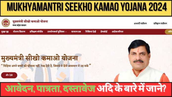 Mukhyamantri Seekho Kamao Yojana